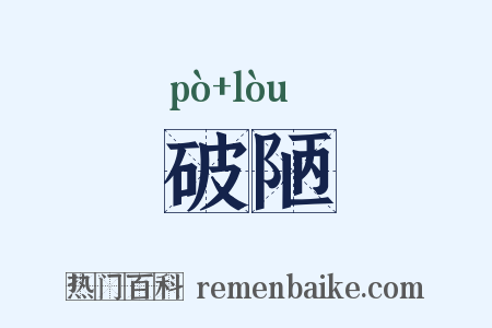 破陋是什么意思的图片